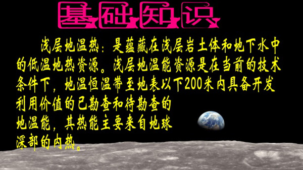 淺層地熱能開發(fā)利用技術基礎知識 淺層地熱能開發(fā)利用技術基礎知識