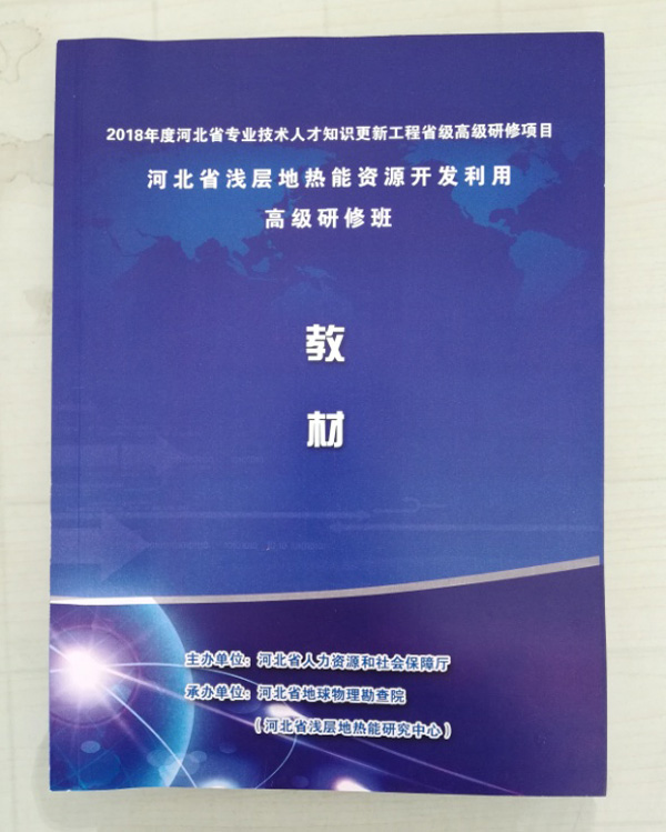 廊坊地源空氣源熱泵技術應用培訓手冊 廊坊地源空氣源熱泵技術應用培訓手冊